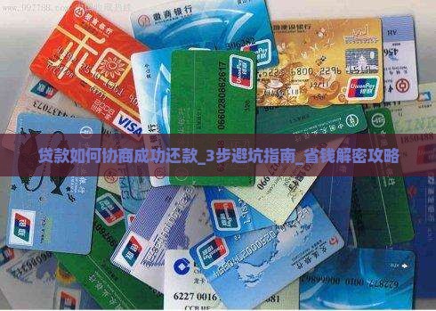 贷款如何协商成功还款