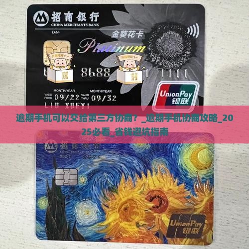 逾期手机可以交给第三方协商嘛