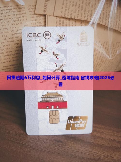 网贷逾期6万利息怎么计算