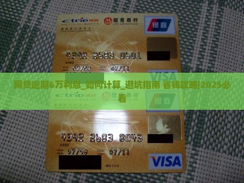 网贷逾期6万利息怎么计算