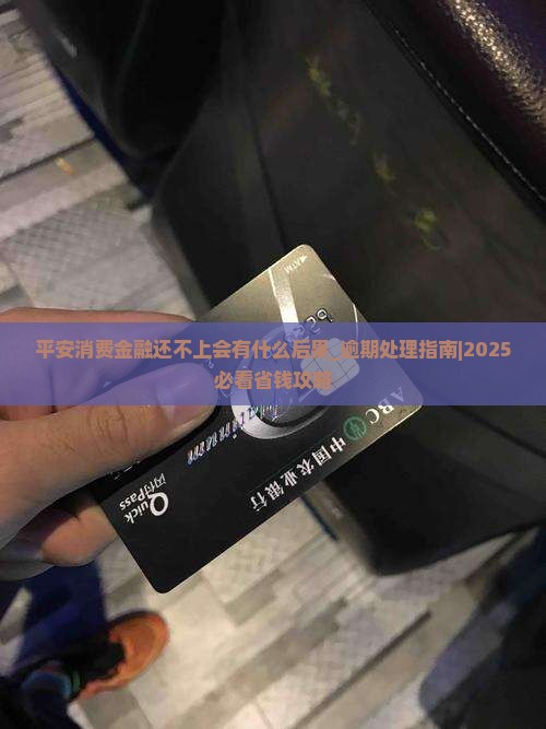 平安消费金融还不上会有什么后果