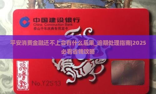 平安消费金融还不上会有什么后果