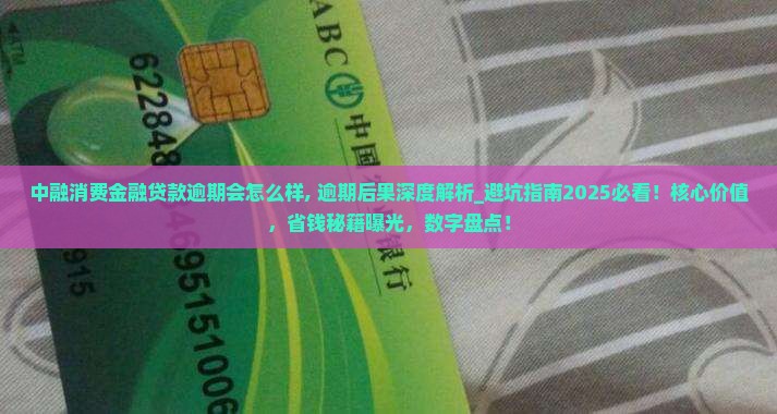 中融消费金融贷款逾期会怎么样