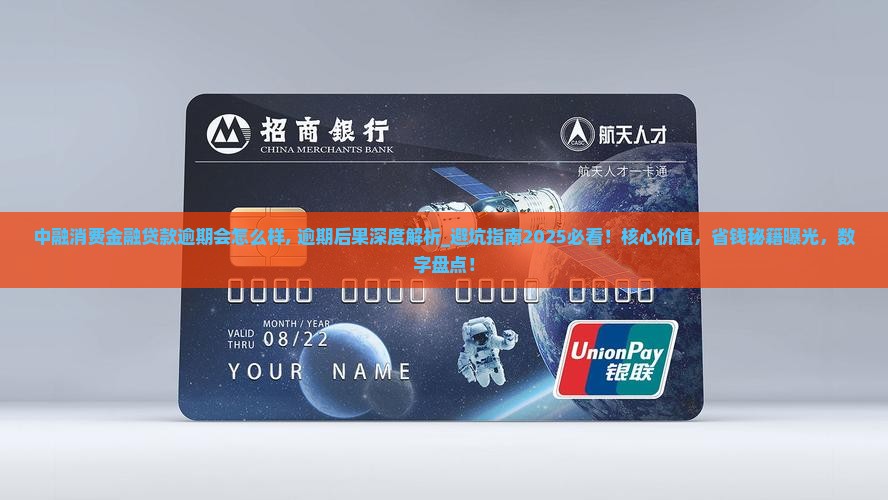 中融消费金融贷款逾期会怎么样