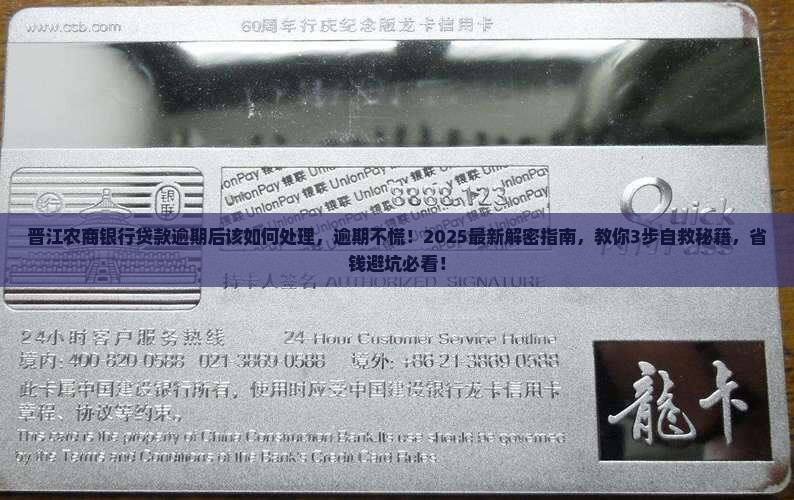 晋江农商银行贷款逾期后该如何处理