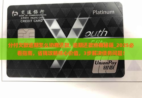 微信分付欠款逾期怎么协商还款