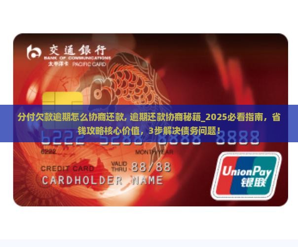 微信分付欠款逾期怎么协商还款