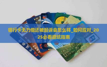 银行卡无力偿还被起诉会怎么样