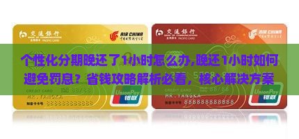个性化分期晚还了1小时怎么办