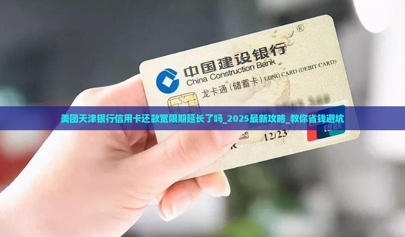 美团天津银行信用卡还款宽限期延长了吗