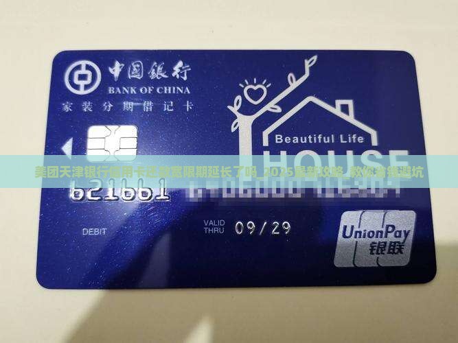 美团天津银行信用卡还款宽限期延长了吗