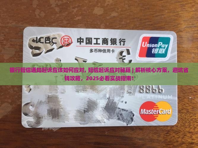 银行短信通知起诉应该如何应对