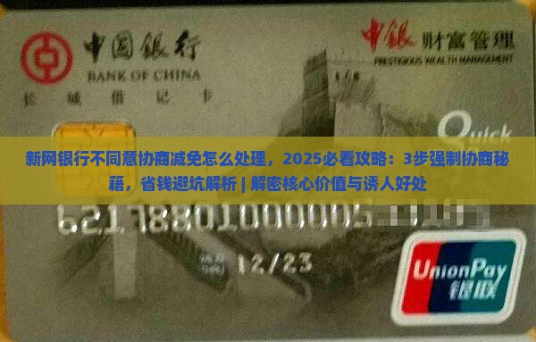 新网银行不同意协商减免怎么处理
