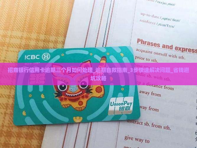 招商银行信用卡逾期三个月如何处理