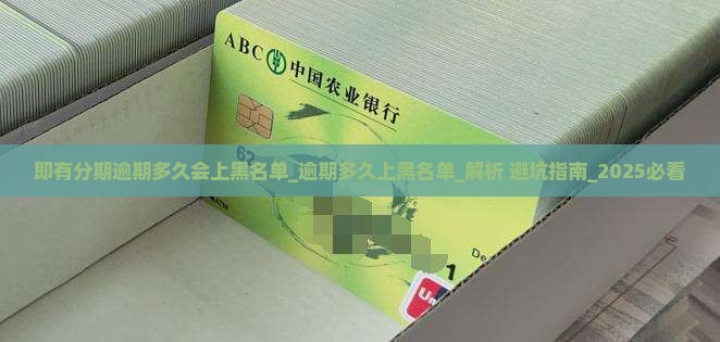即有分期逾期多久会上黑名单