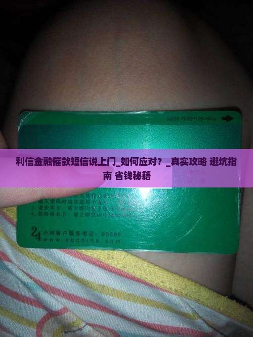 利信金融催款短信说上门应该如何应对