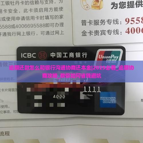 逾期还款怎么和银行沟通协商还本金