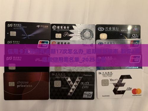 信用卡五年内有逾期17次怎么办
