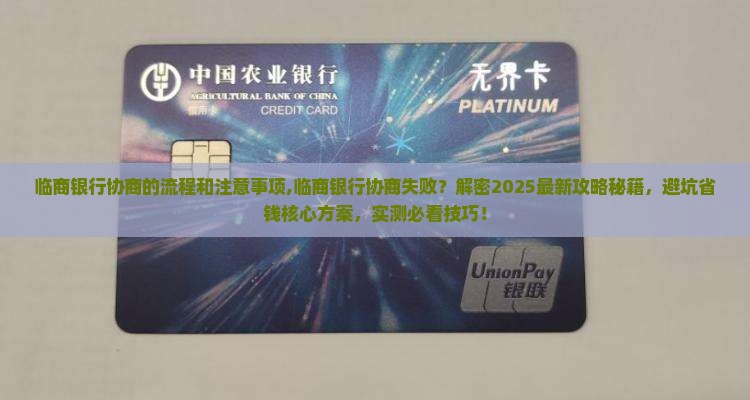 临商银行协商的流程和注意事项