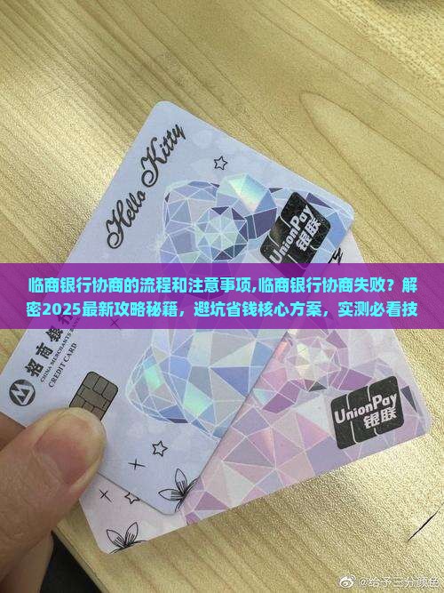 临商银行协商的流程和注意事项