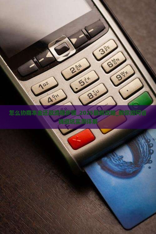 微粒贷怎么协商本金还款流程步骤