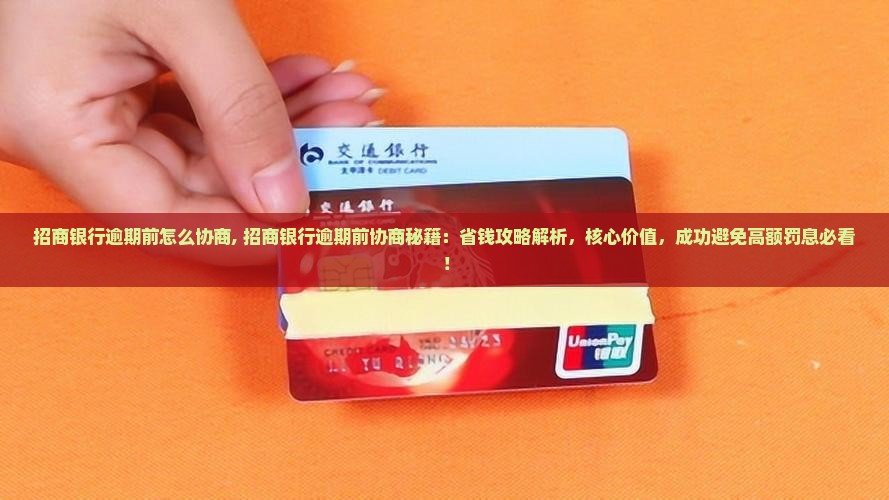 招商银行逾期前怎么协商