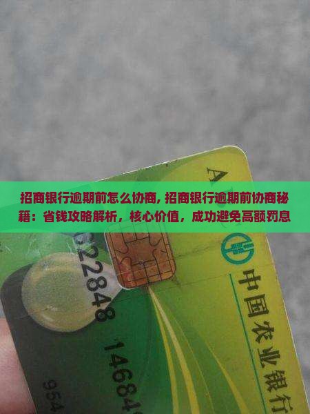 招商银行逾期前怎么协商
