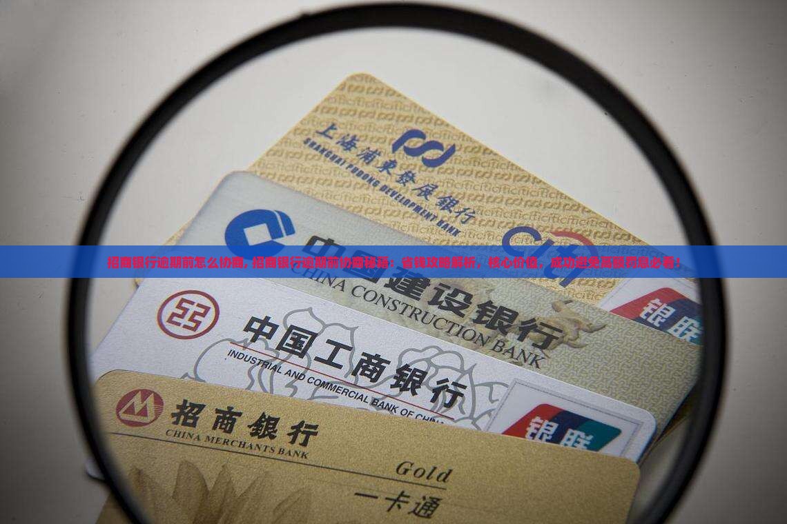 招商银行逾期前怎么协商