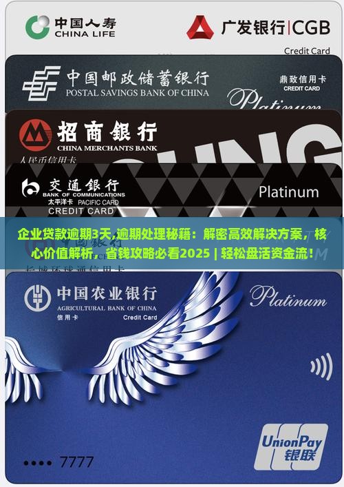 企业贷款逾期3天