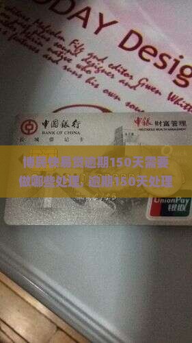 博民快易贷逾期150天需要做哪些处理