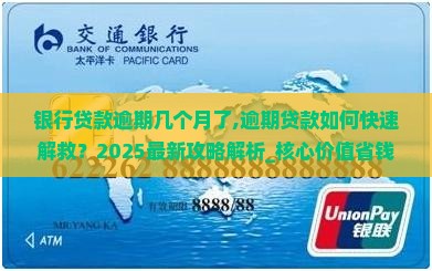 银行贷款逾期几个月了