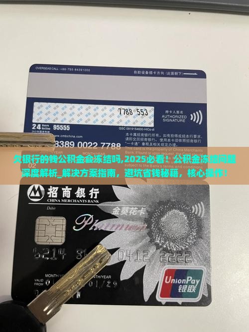 欠银行的钱公积金会冻结吗需要注意哪些问题