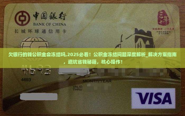 欠银行的钱公积金会冻结吗需要注意哪些问题