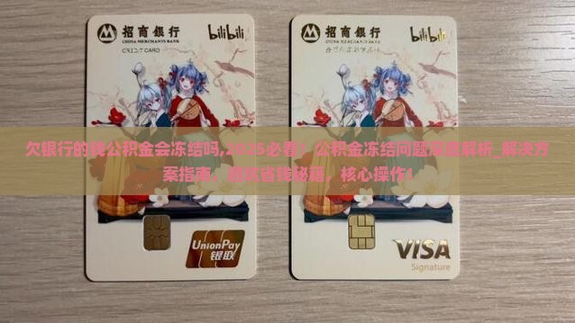 欠银行的钱公积金会冻结吗需要注意哪些问题