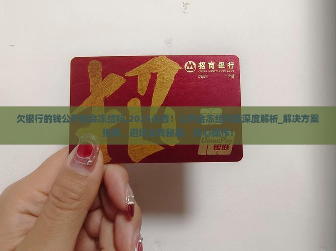 欠银行的钱公积金会冻结吗需要注意哪些问题