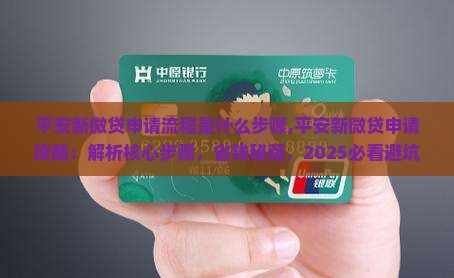 平安新微贷申请流程是什么步骤