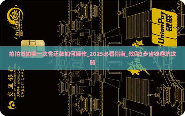 拍拍贷协商一次性还款如何操作