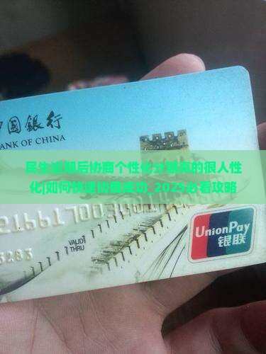 民生逾期后协商个性化分期真的很人性化