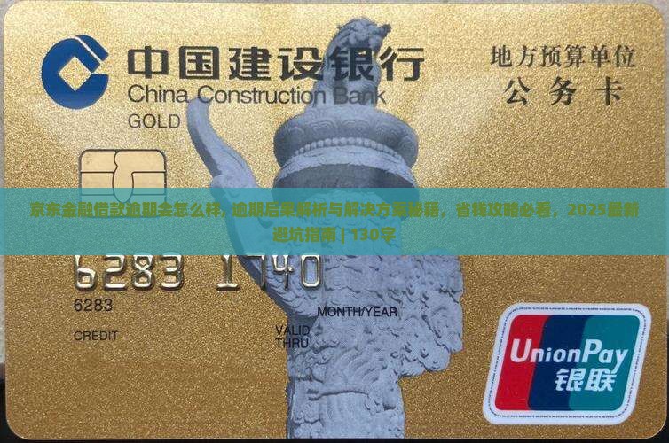 京东金融借款逾期会怎么样解决方案