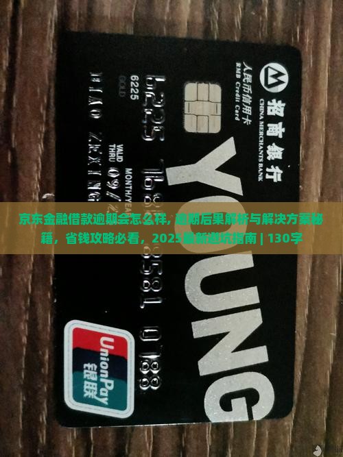 京东金融借款逾期会怎么样解决方案