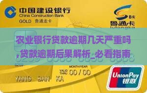 农业银行贷款逾期几天严重吗