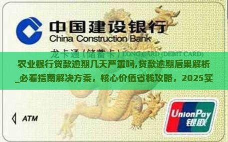 农业银行贷款逾期几天严重吗
