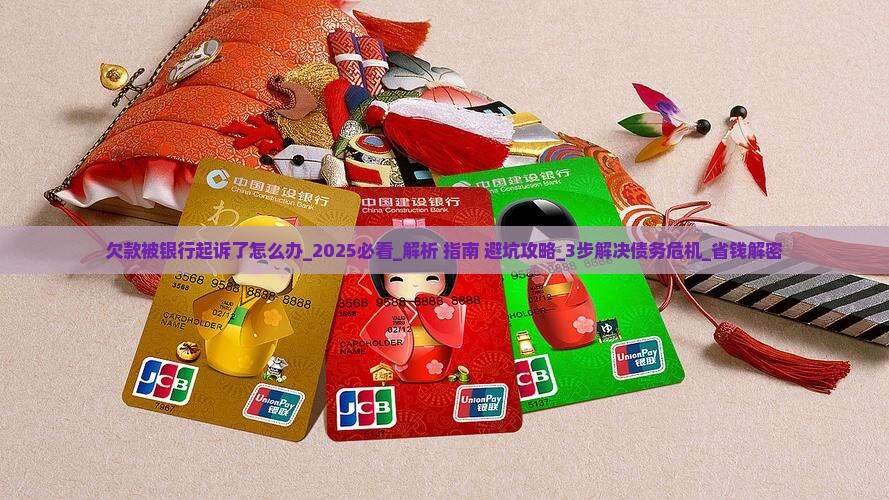 欠款被银行起诉了怎么办