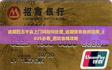 逾期四五千会上门吗法院如何处理