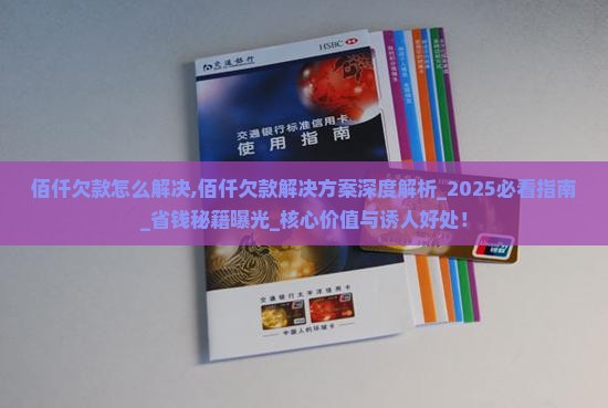 佰仟欠款怎么解决