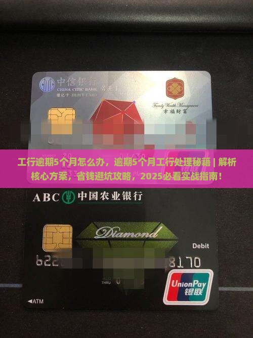 工行逾期5个月怎么办