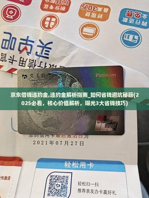 京东借钱违约金