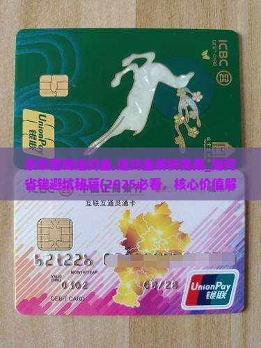 京东借钱违约金