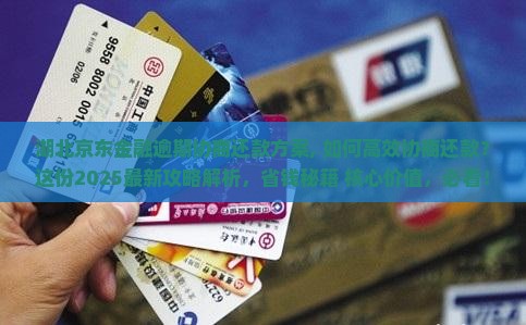 湖北京东金融逾期协商还款方案