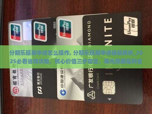 分期乐延期申请怎么操作